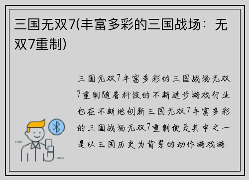 三国无双7(丰富多彩的三国战场：无双7重制)