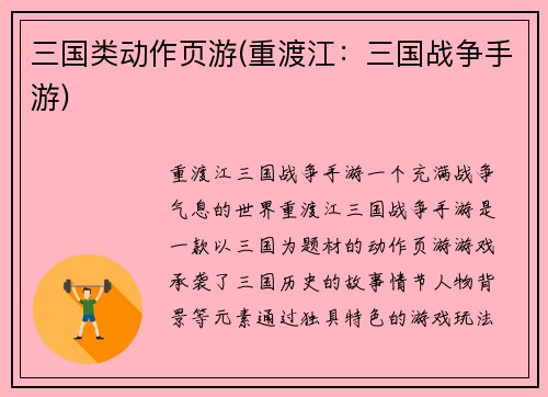 三国类动作页游(重渡江：三国战争手游)