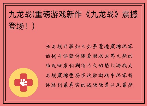 九龙战(重磅游戏新作《九龙战》震撼登场！)