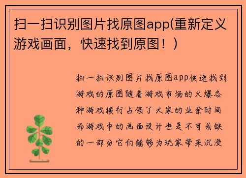扫一扫识别图片找原图app(重新定义游戏画面，快速找到原图！)