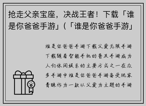 抢走父亲宝座，决战王者！下载「谁是你爸爸手游」(「谁是你爸爸手游」续写：夺得父亲宝座，向王者决战！)