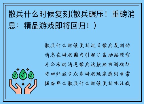 散兵什么时候复刻(散兵碾压！重磅消息：精品游戏即将回归！)
