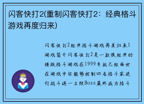 闪客快打2(重制闪客快打2：经典格斗游戏再度归来)