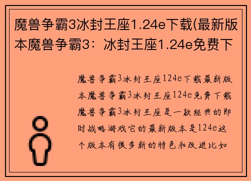 魔兽争霸3冰封王座1.24e下载(最新版本魔兽争霸3：冰封王座1.24e免费下载)